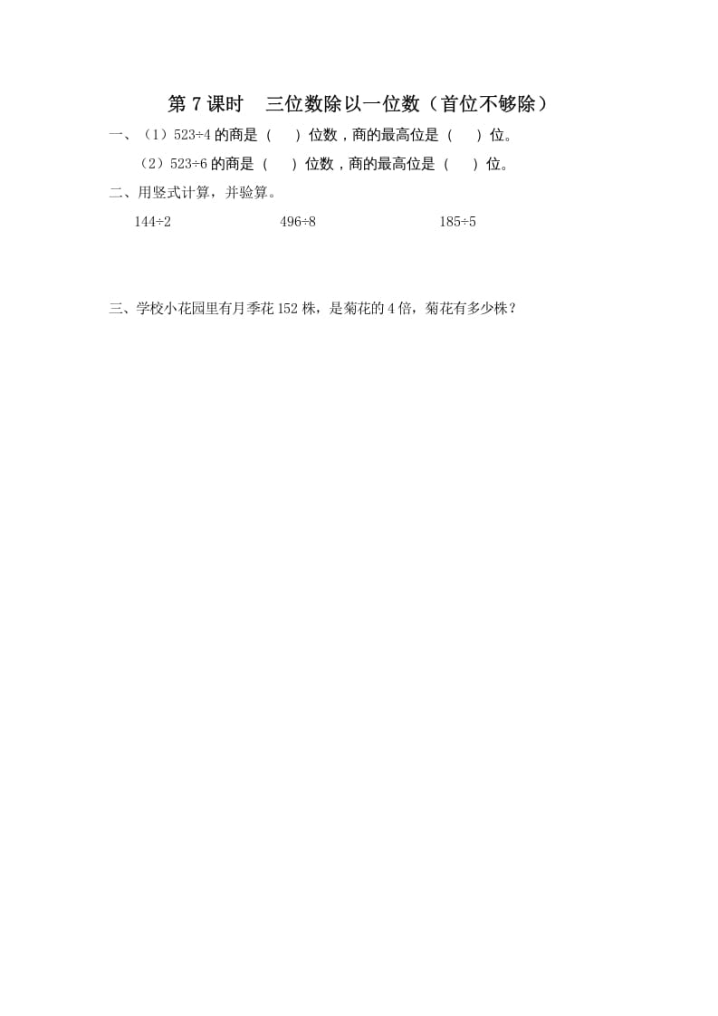 三年级数学上册第7课时三位数除以一位数（首位不够除）（苏教版）-久久学科网