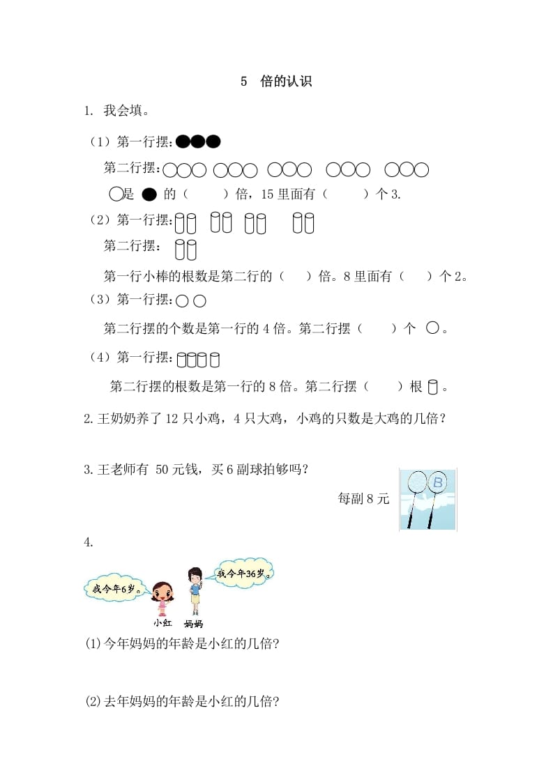 三年级数学上册5倍的认识（人教版）-久久学科网