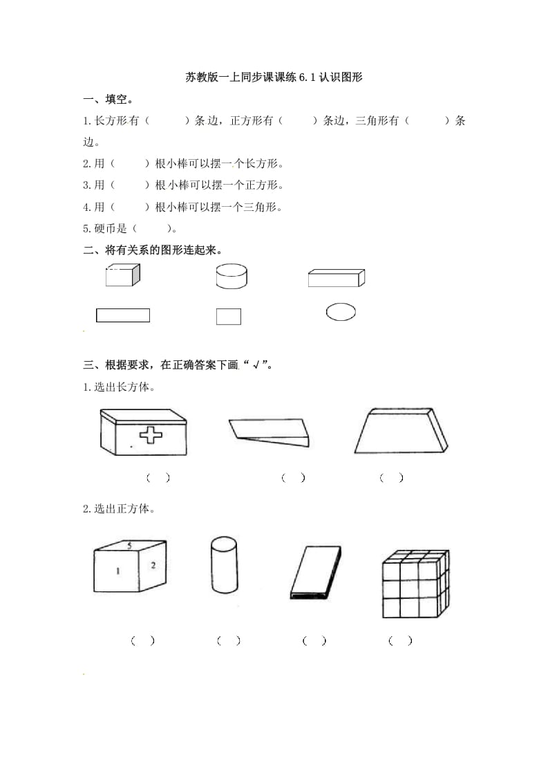 一年级数学上册6.1认识图形-（苏教版）-久久学科网