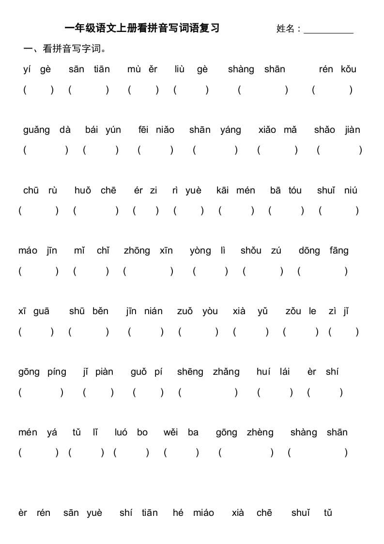 一年级语文上册上看拼音写词语不带田字格（部编版）-久久学科网