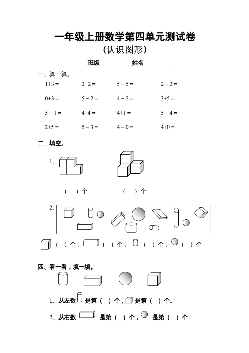 一年级数学上册第四单元试卷（人教版）-久久学科网