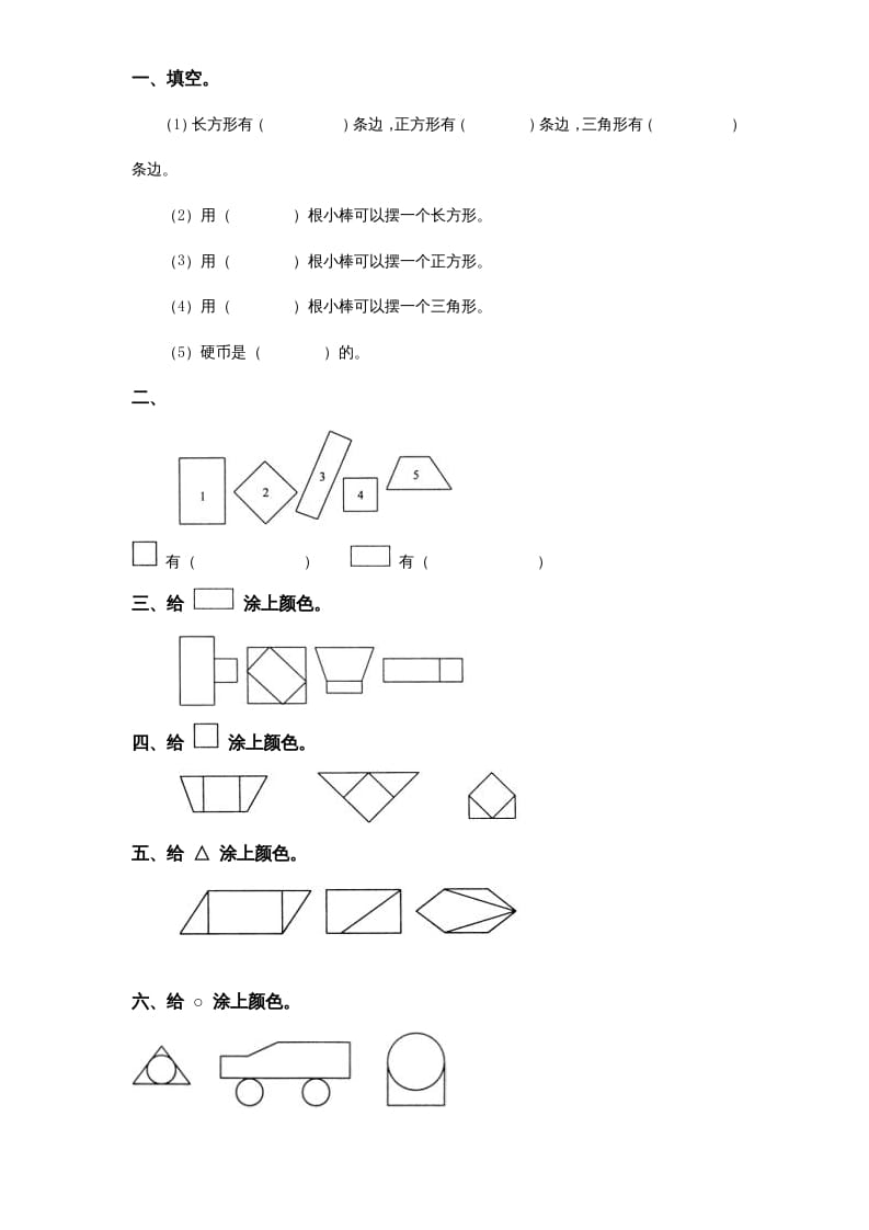 一年级数学上册《第6单元试题》认识图形(2)（苏教版）-久久学科网