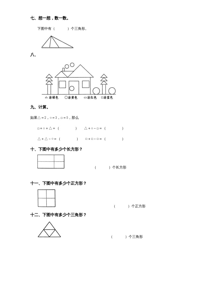 图片[2]-一年级数学上册《第6单元试题》认识图形(2)（苏教版）-久久学科网