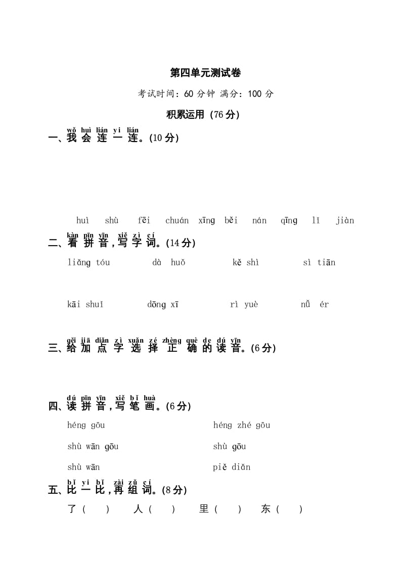 一年级语文上册第4单元测试卷1（部编版）-久久学科网