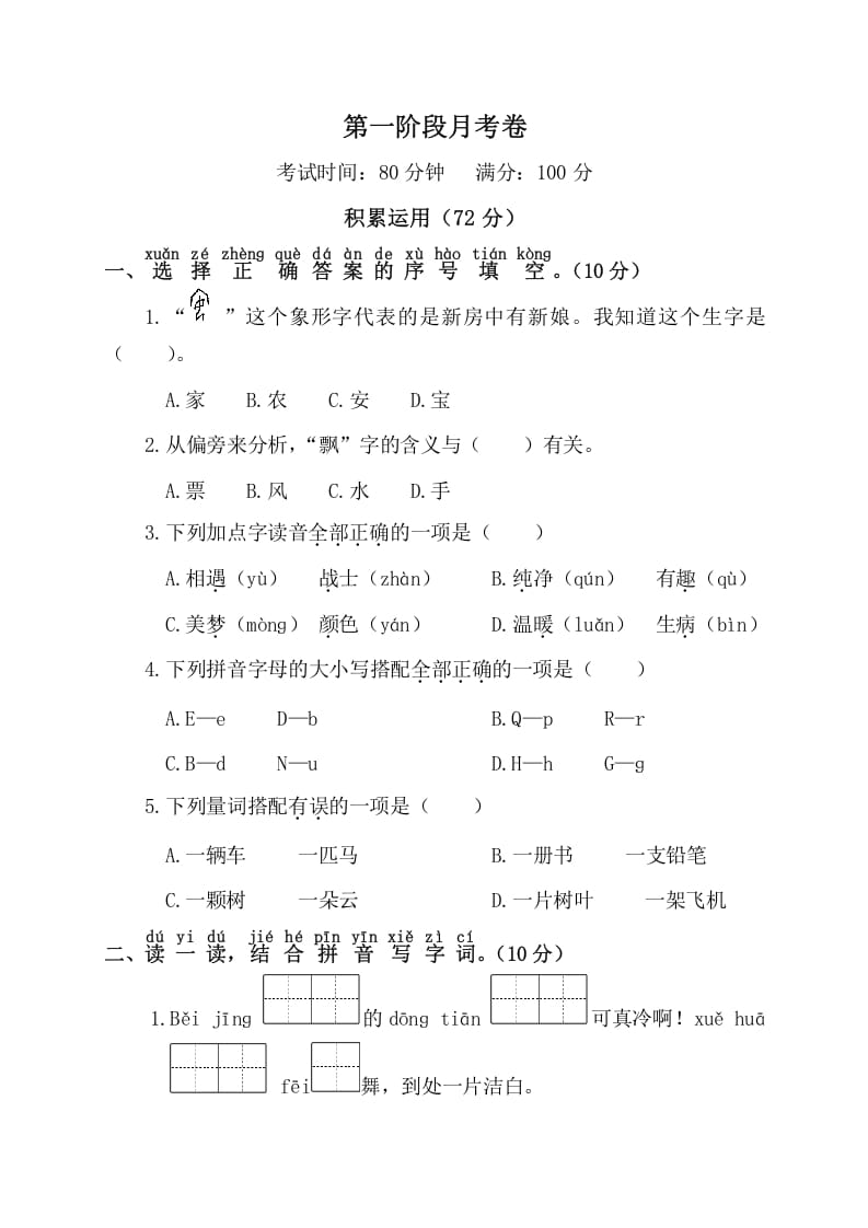 一年级语文下册第一阶段月考卷-久久学科网