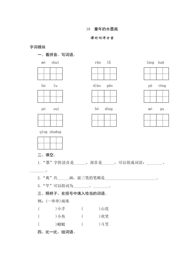 三年级语文下册18童年的水墨画-久久学科网