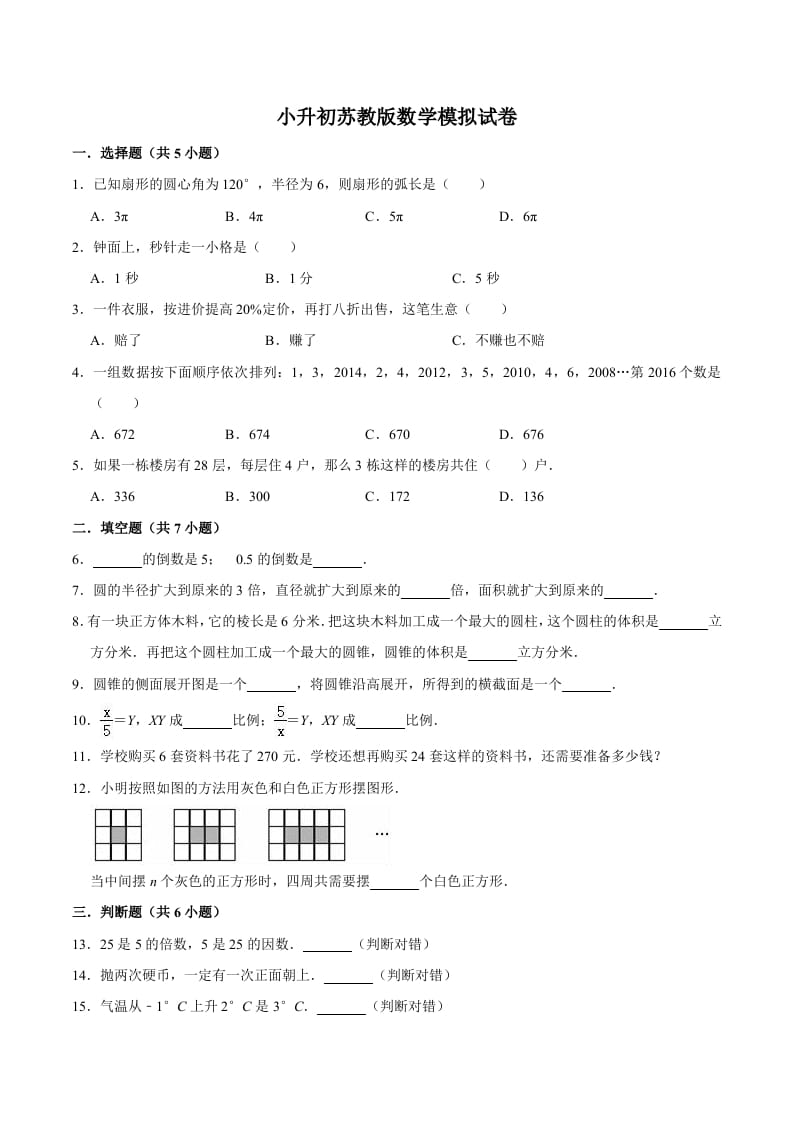 六年级数学下册小升初模拟试题（8）苏教版（含解析）-久久学科网