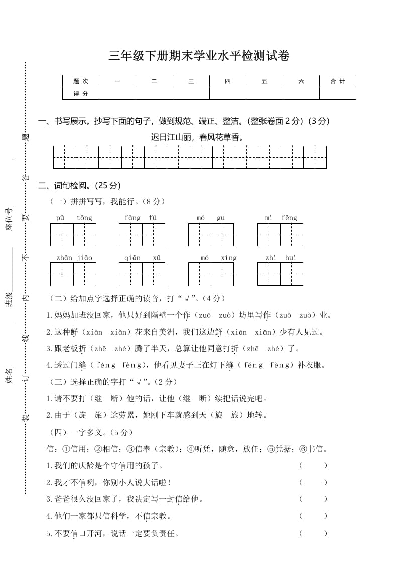 三年级语文下册02期末学业水平检测试卷-久久学科网