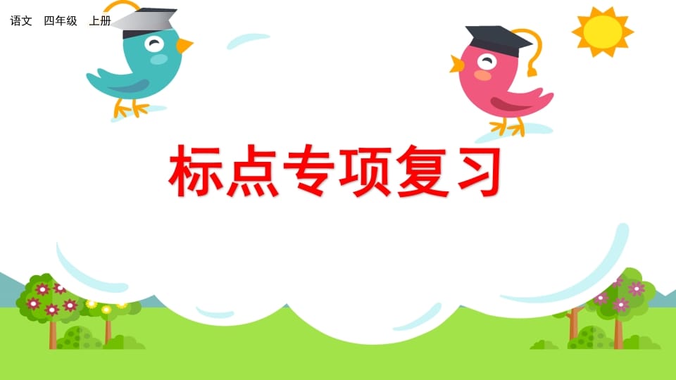 四年级语文上册标点专项复习-久久学科网