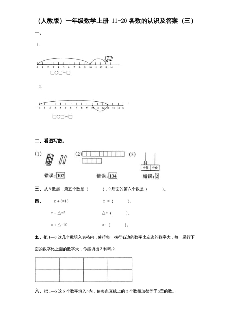 图片[2]-一年级数学上册《第9单元试题》认识11～20各数(2)（苏教版）-久久学科网