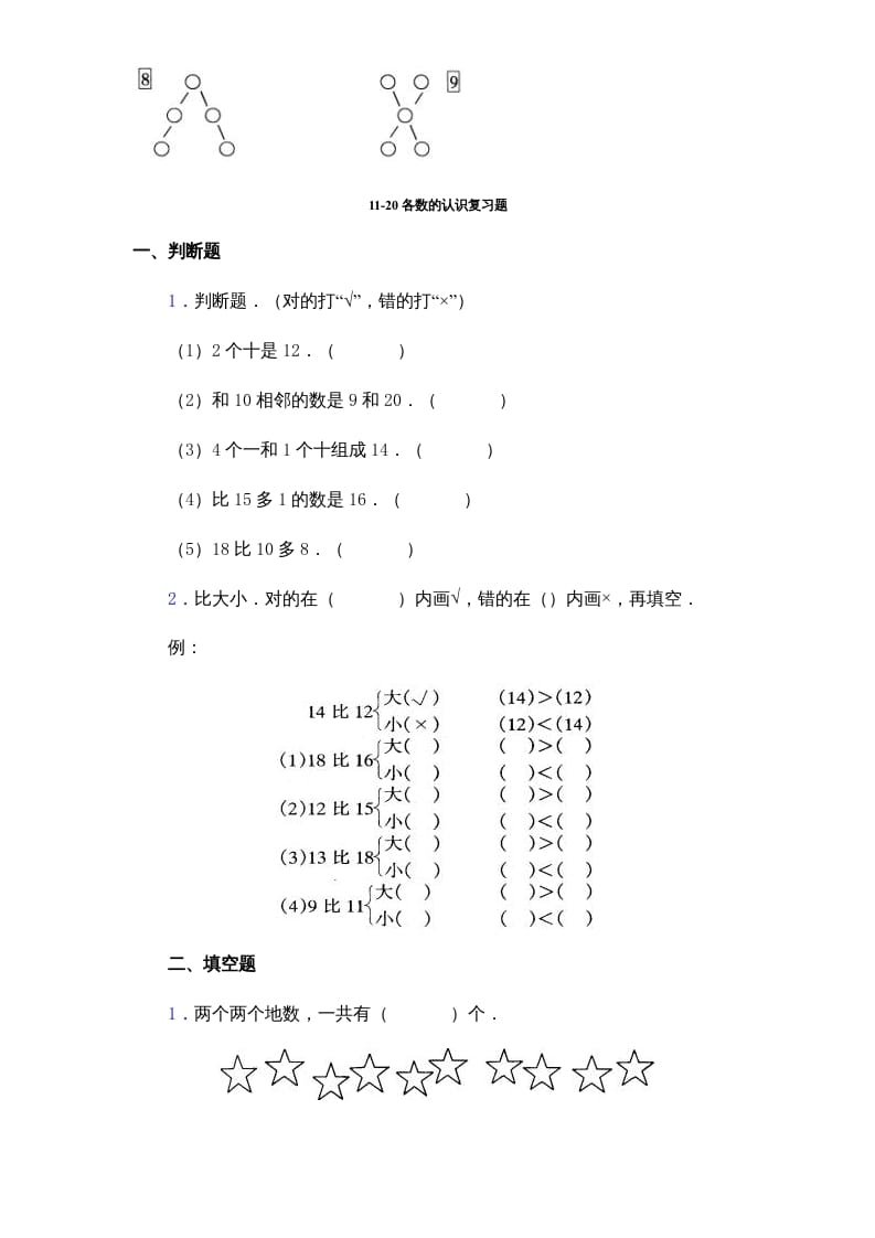 图片[3]-一年级数学上册《第9单元试题》认识11～20各数(2)（苏教版）-久久学科网