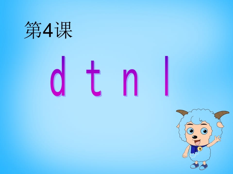一年级语文上册4.dtnl课件4（部编版）-久久学科网