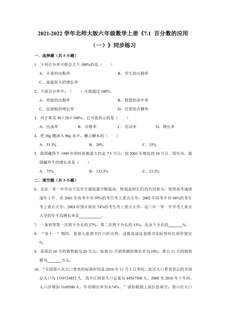 六年级数学上册7.1百分数的应用（一）》同步练习（含解析）（北师大版）-久久学科网