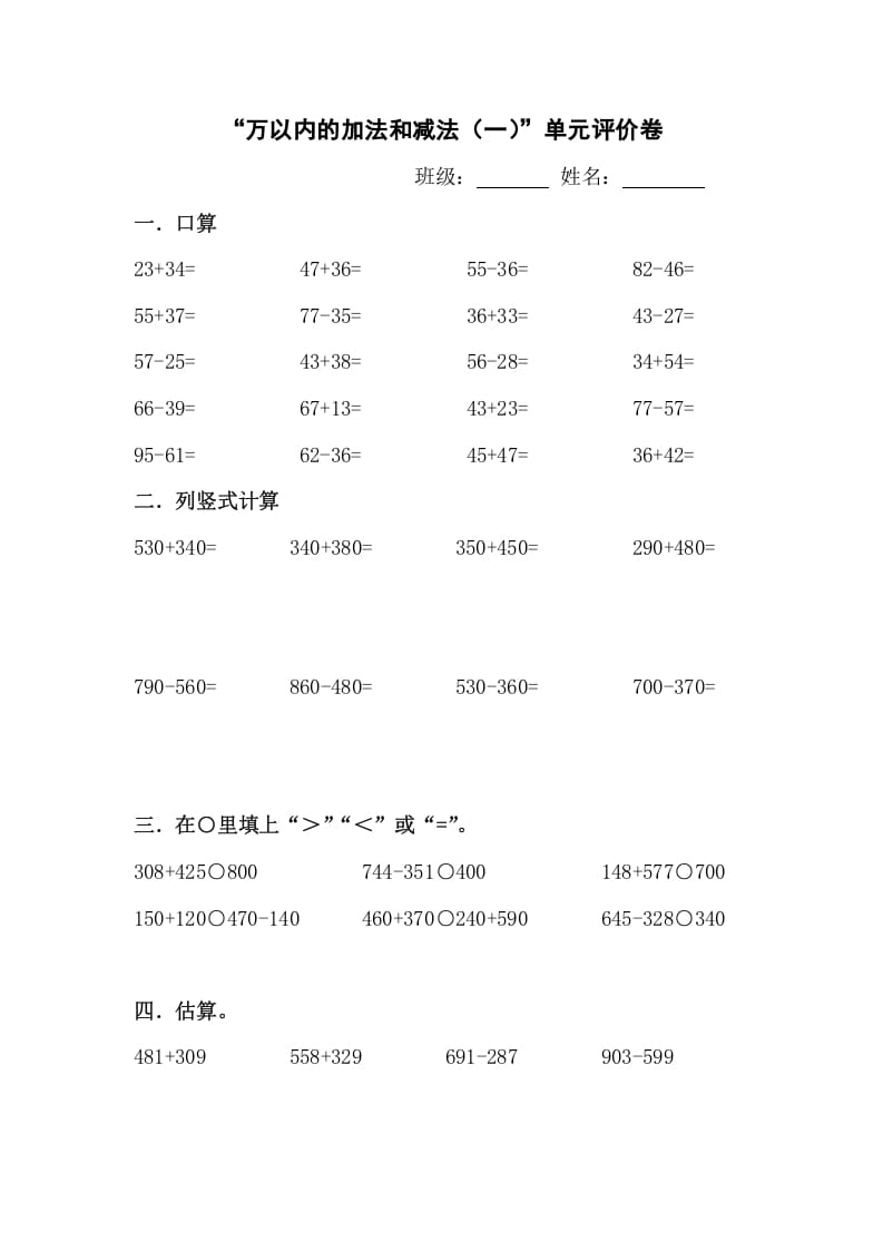 三年级数学上册新课程“万以内的加法和减法(一)”单元评价卷（人教版）-久久学科网