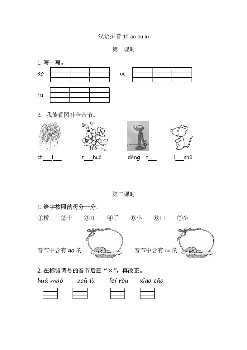 二年级语文上册10aoouiu（部编）-久久学科网