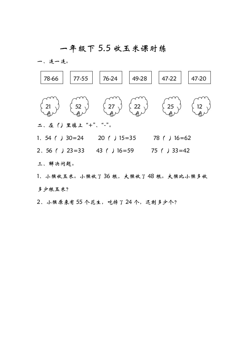 一年级数学下册5.5收玉米-久久学科网