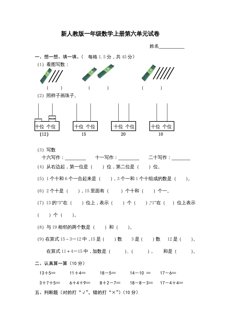 一年级数学上册第6单元检测卷（人教版）-久久学科网
