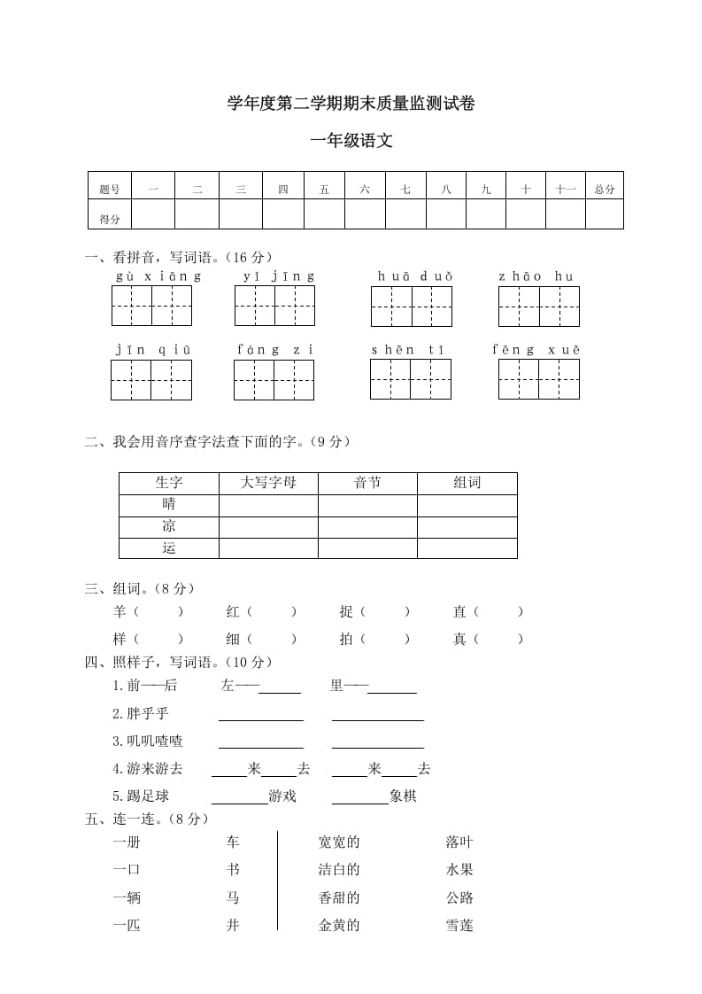 一年级语文下册期末试卷11-久久学科网