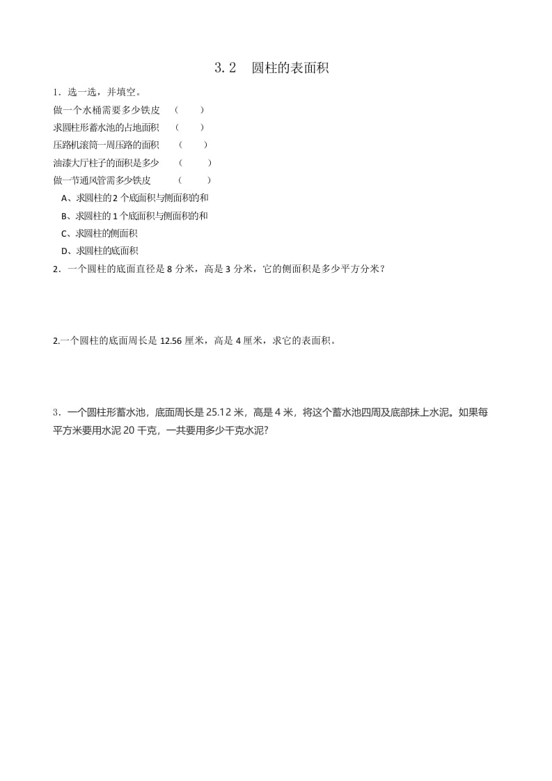 六年级数学下册3.2圆柱的表面积-久久学科网