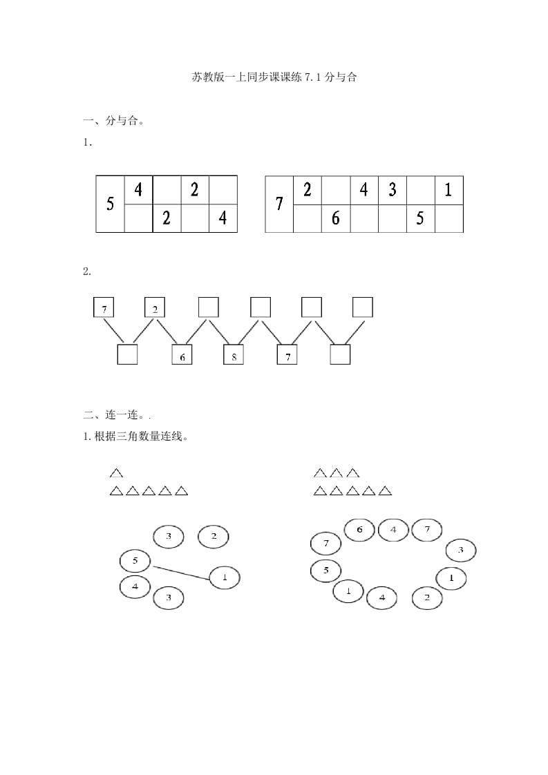 一年级数学上册7.1分与合-（苏教版）-久久学科网