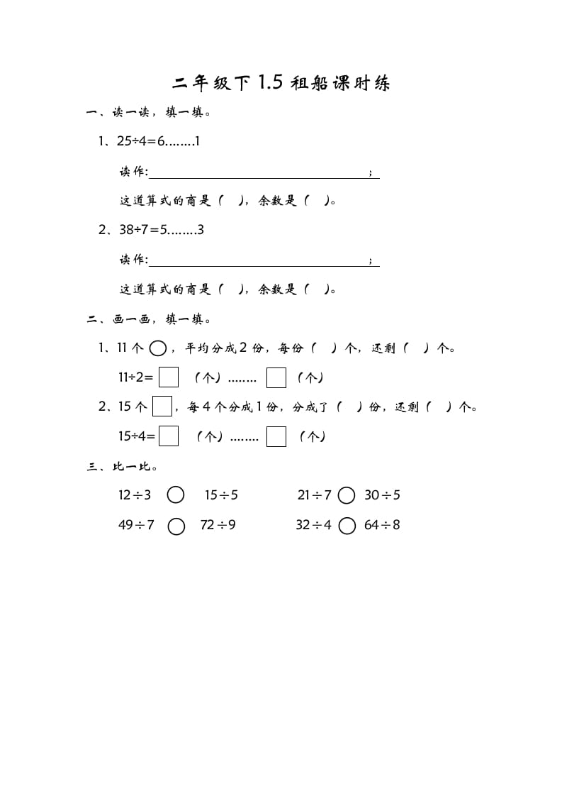 二年级数学下册1.5租船-久久学科网