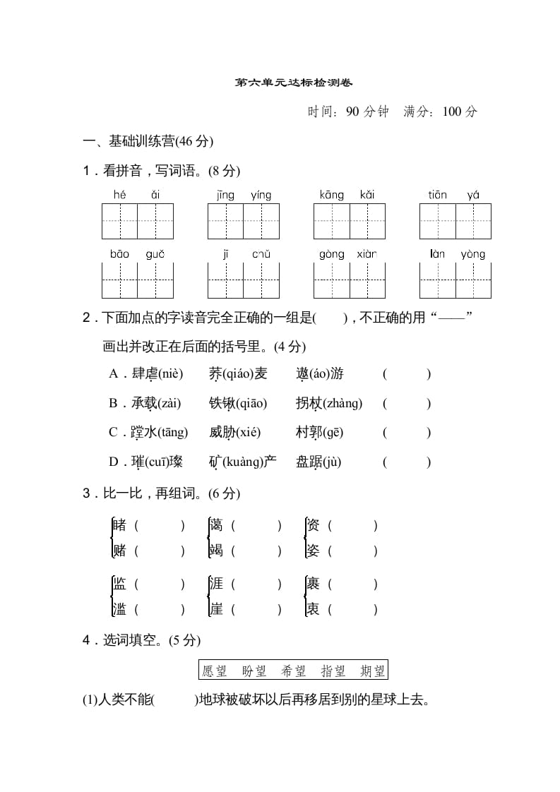 六年级语文上册第六单元达标检测卷（一）（部编版）-久久学科网