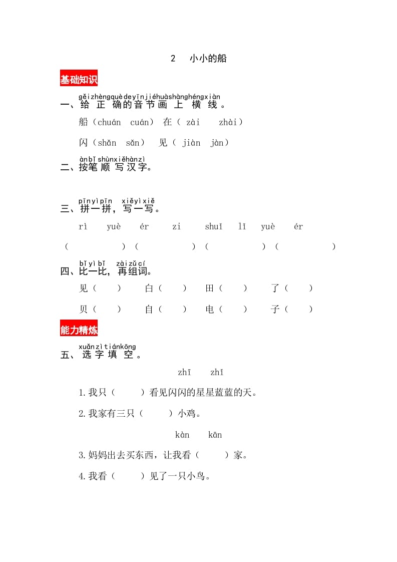 一年级语文上册课文2《小小的船》同步练习（部编版）-久久学科网