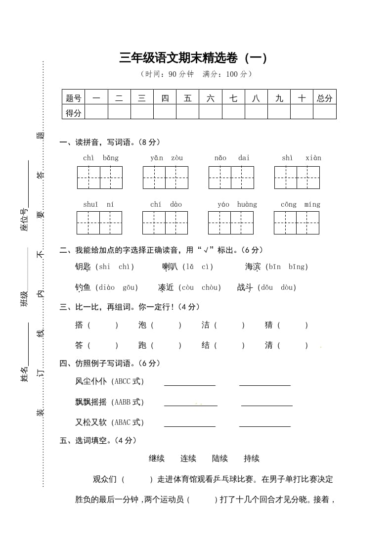 三年级语文上册期末练习(12)（部编版）-久久学科网