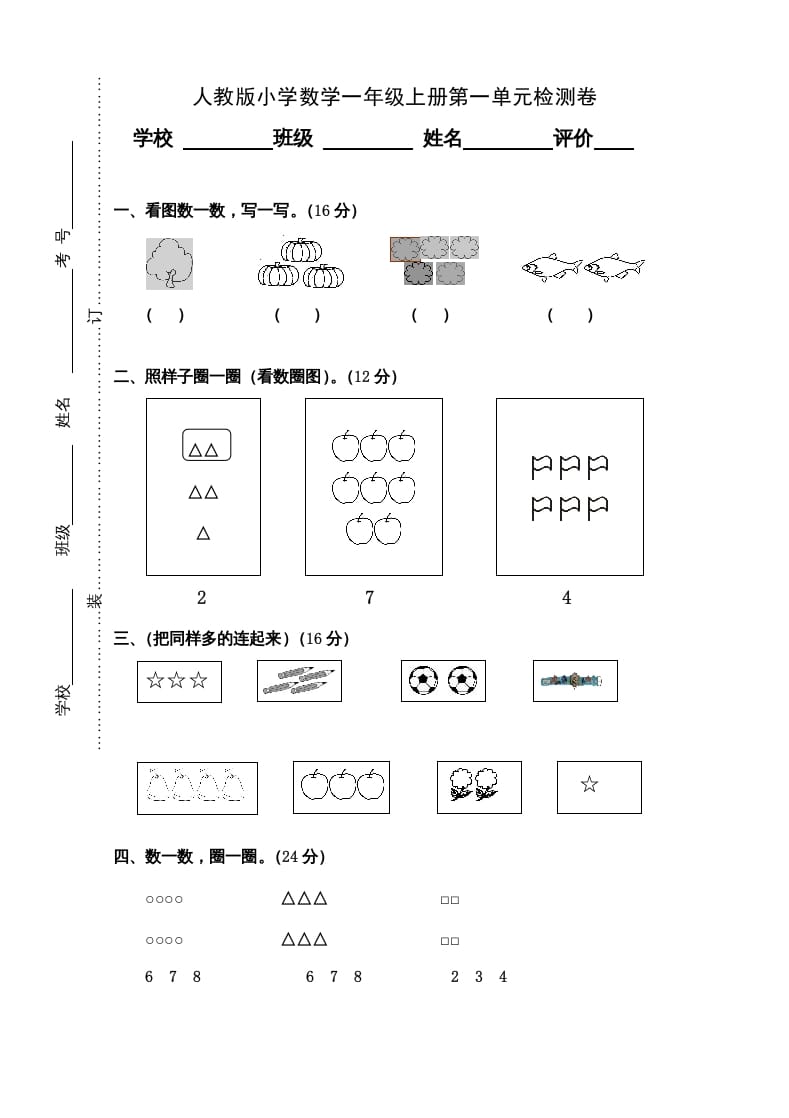 一年级数学上册第1单元检测卷（人教版）-久久学科网