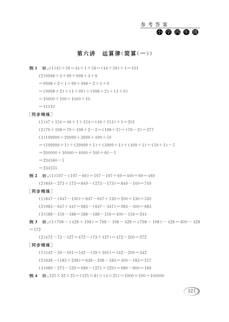 四年级数学下册第六讲运算律（简算（一））参考答案-久久学科网