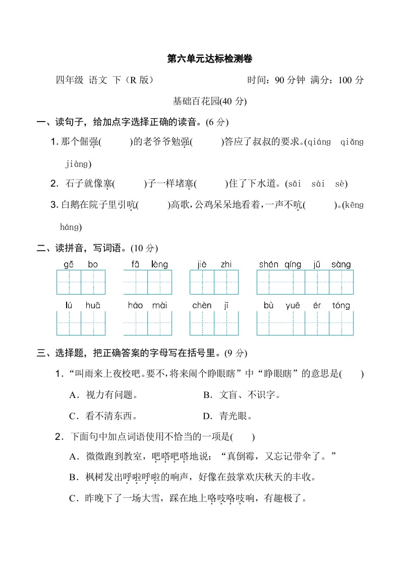 四年级语文下册第六单元达标检测卷-久久学科网