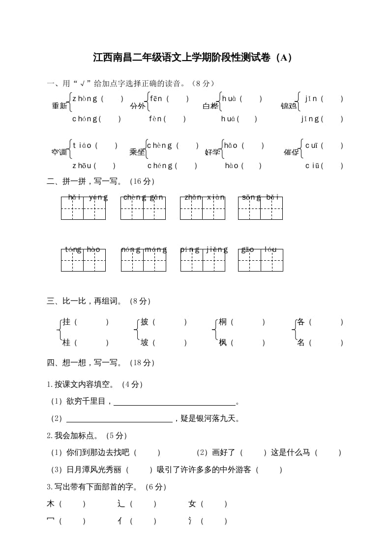 二年级语文上册江西南昌上学期阶段性测试卷（A）（部编）-久久学科网