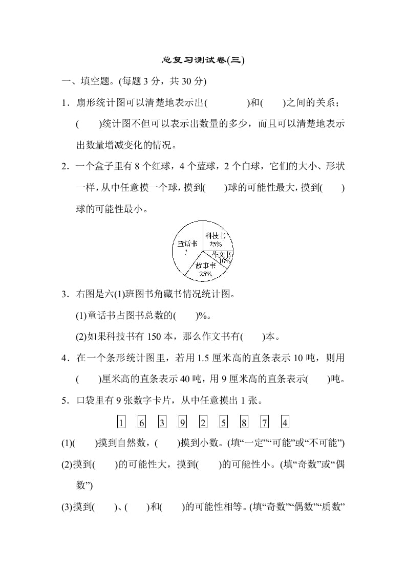 六年级数学下册总复习测试卷(三)-久久学科网