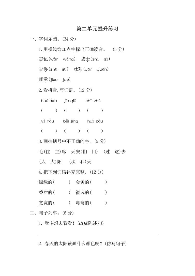 一年级语文下册第二单元提升练习二-久久学科网
