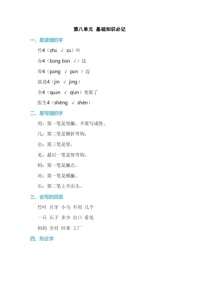 一年级语文上册第8单元基础知识必记（部编版）-久久学科网