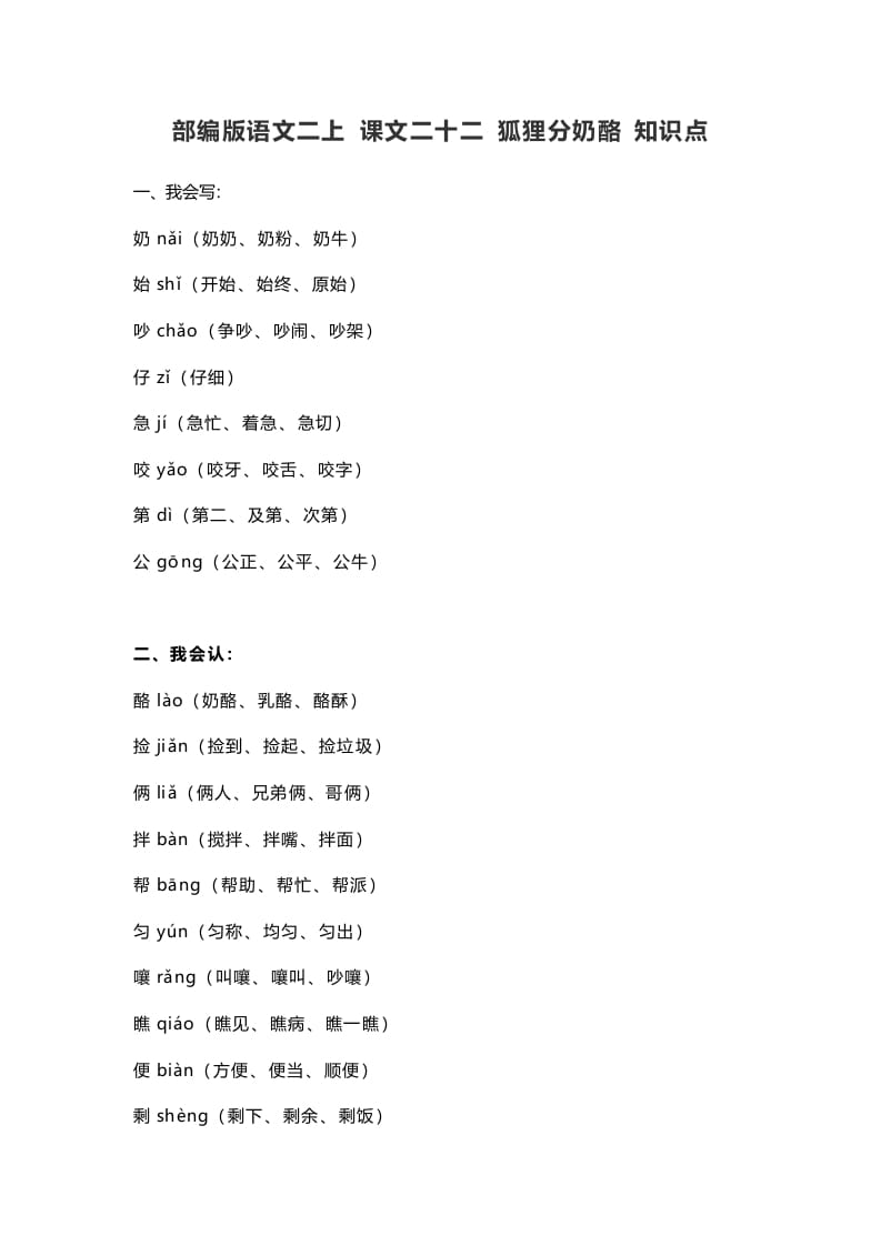 二年级语文上册26二上课文二十二狐狸分奶酪知识点（部编）-久久学科网