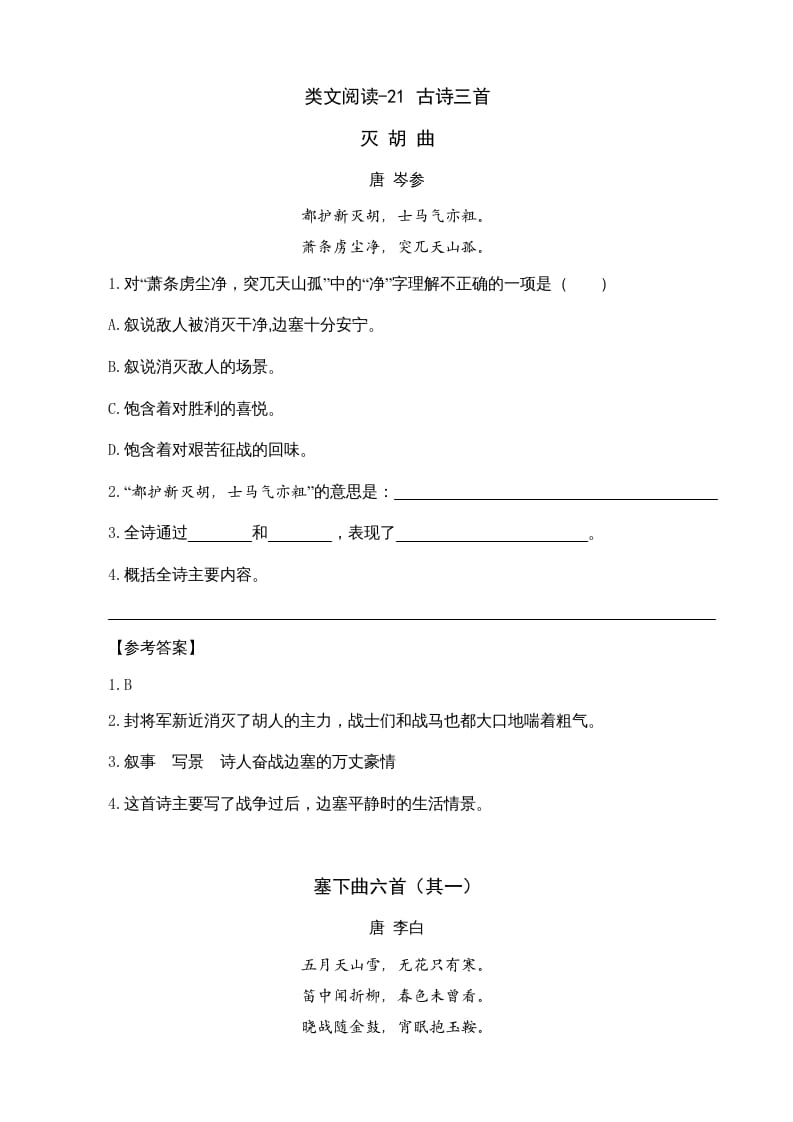 四年级语文上册类文阅读21古诗三首-久久学科网