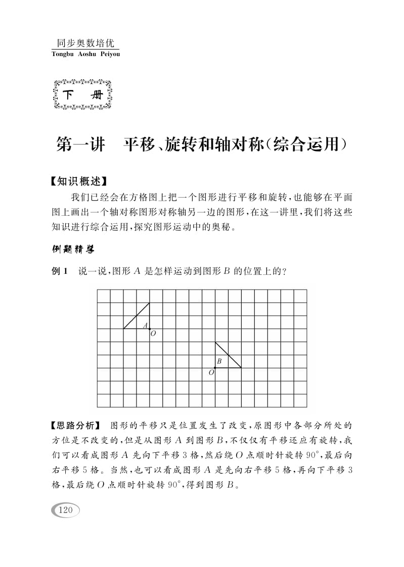 四年级数学下册第一讲平移、旋转和轴对称（综合运用）-久久学科网