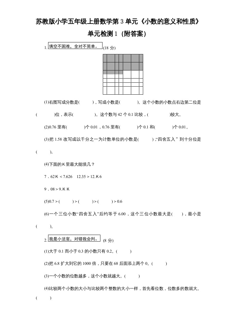 五年级数学上册第3单元《小数的意义和性质》单元检测1（附答案）（苏教版）-久久学科网