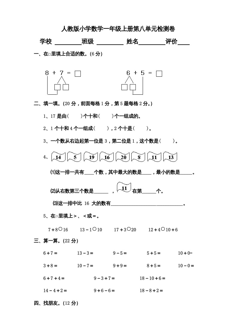 一年级数学上册第8单元检测卷（人教版）-久久学科网