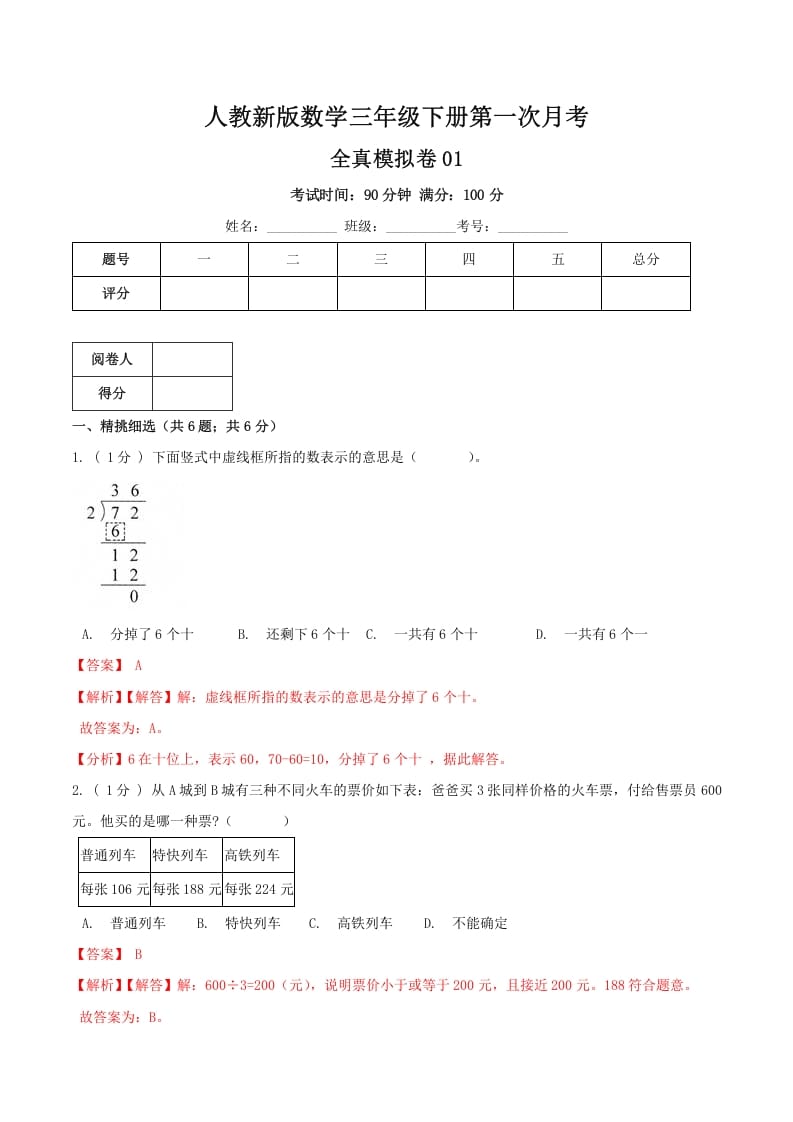 三年级数学下册第一次月考全真模拟卷01（解析）人教版-久久学科网