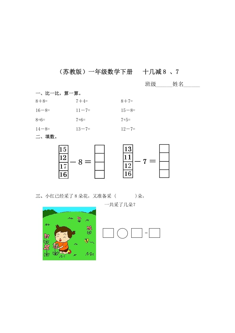 一年级数学下册（苏教版）十几减8、7及答案-久久学科网