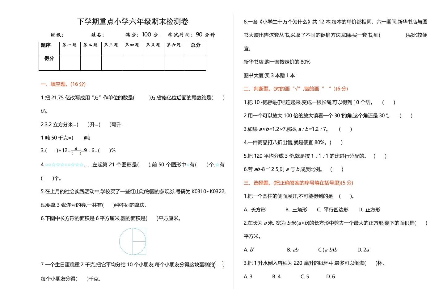 六年级数学下册期末检测卷（1）-久久学科网