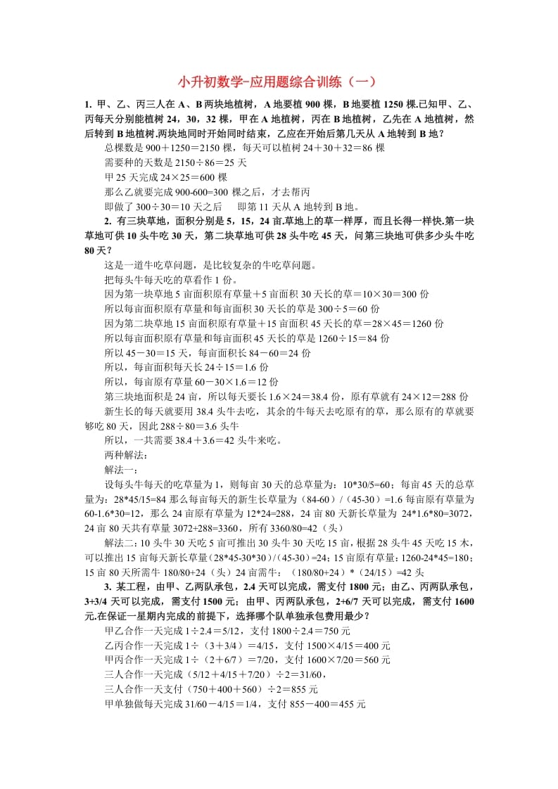 六年级数学下册小升初应用题综合训练（一）苏教版-久久学科网