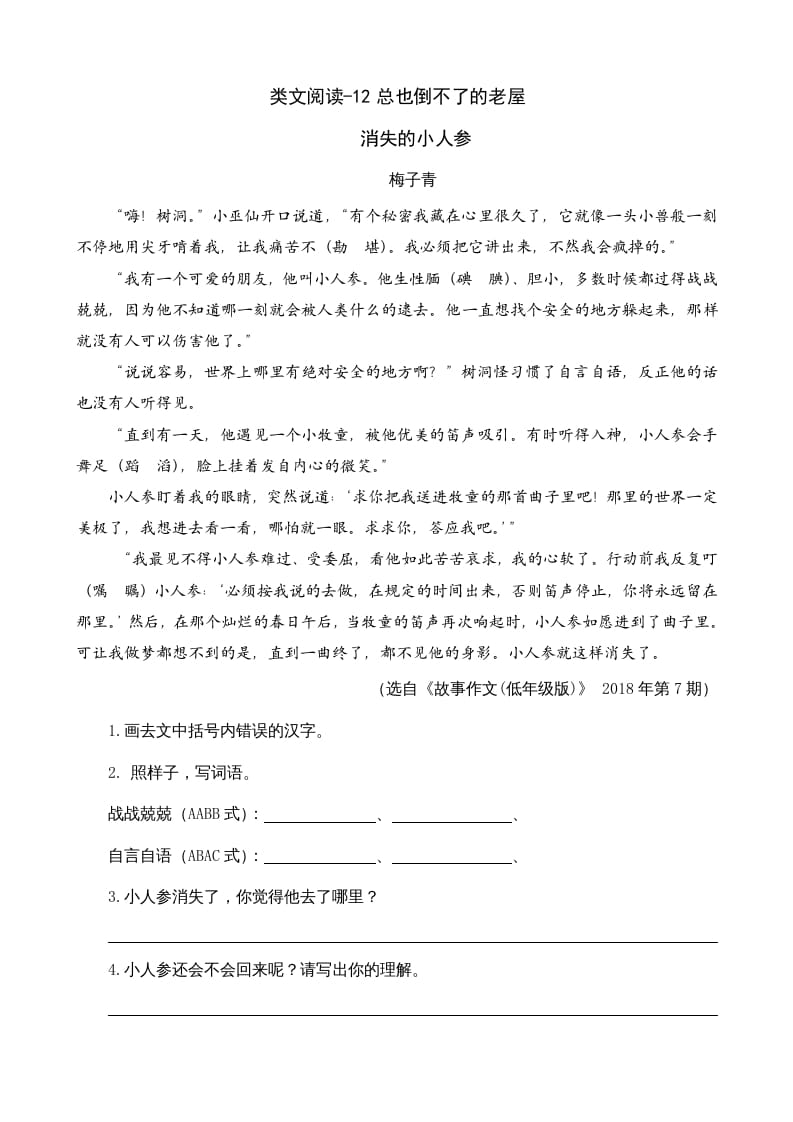 三年级语文上册类文阅读12总也倒不了的老屋（部编版）-久久学科网
