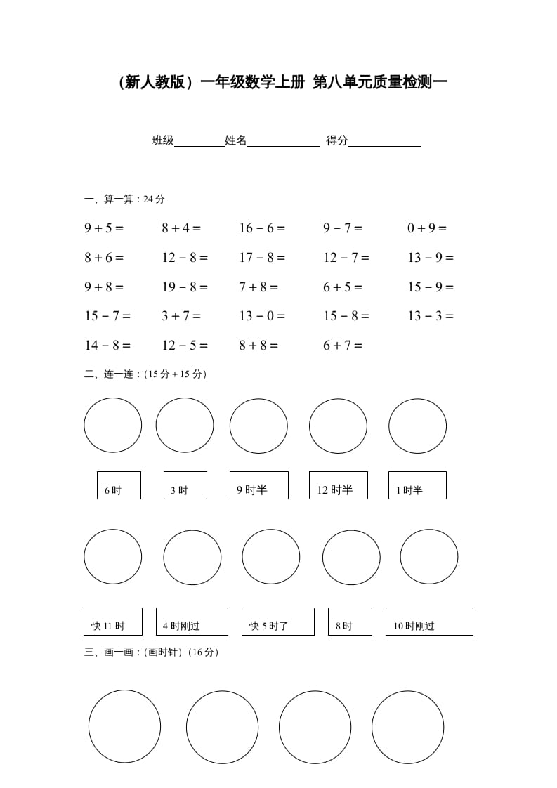一年级数学上册第八单元质量检测一（人教版）-久久学科网