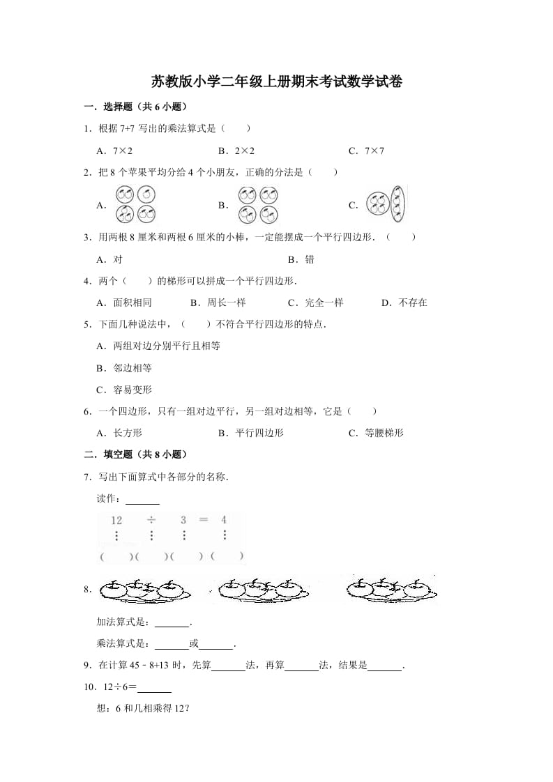 二年级数学上册期末考试试卷（3）（有答案）（苏教版）-久久学科网
