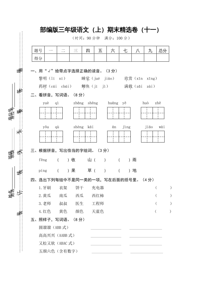 三年级语文上册期末练习(11)（部编版）-久久学科网