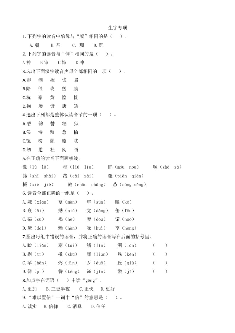 五年级语文上册生字专项（部编版）-久久学科网