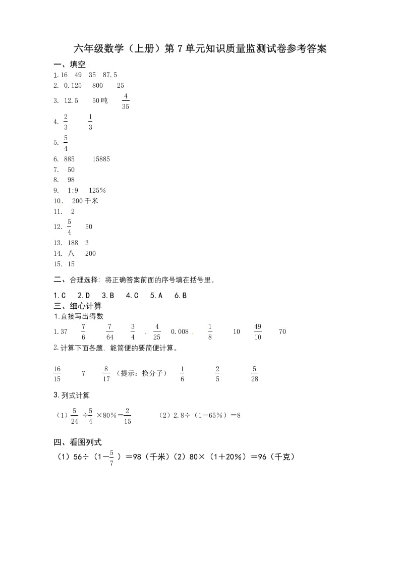 六年级数学上册第7单元知识质量监测答案（苏教版）-久久学科网